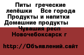 Питы (греческие лепёшки) - Все города Продукты и напитки » Домашние продукты   . Чувашия респ.,Новочебоксарск г.